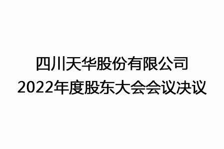 四川天華股份有限公司2022年度股東大會(huì)會(huì)議決議